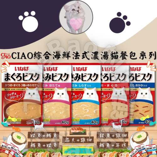 LieBaoの舖?貓咪餐包?CIAO綜合海鮮法式濃湯貓餐包系列40g?綜合海鮮風味?貓副食罐?貓咪巧餐包?