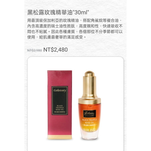 ( 現貨 ) 編哥Gelovery 黑松露玫瑰精華油 30 ml