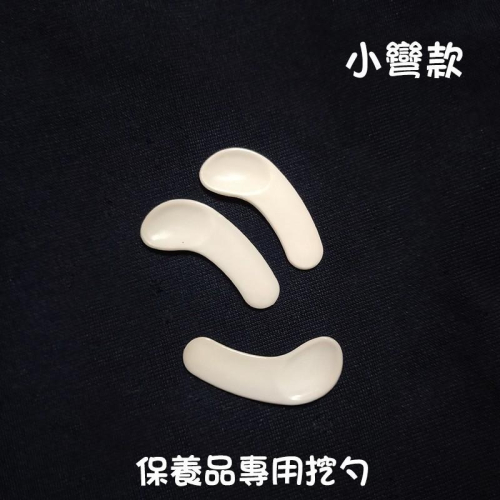 ●超迷你!!彎彎造型10支39元 美容挖棒●眼霜 懶人霜 白色 面霜/護髮霜/保養品/美容用品/美容考試 挖勺 調棒