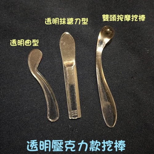 ●現貨透明挖棒!!5支一組 曲型/抹醬刀型/雙頭美容挖棒●面霜/眼霜/保養品/美容用品/美容工具 挖勺 調棒 透明壓克力