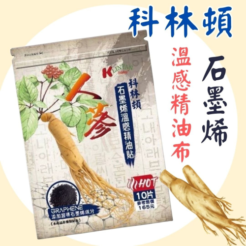 科林頓 石墨烯溫感精油貼10片/包 石墨烯貼布 溫感貼布