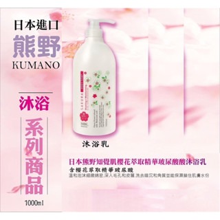 日本??熊野知覺肌櫻花限定 沐浴乳1000ml