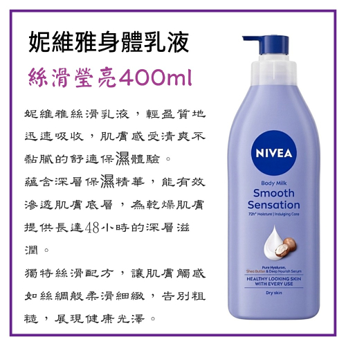 妮維雅身體乳液400ml NIVEA妮維雅 絲滑瑩亮 潤膚乳液 妮維雅乳液 身體乳液 美白乳液