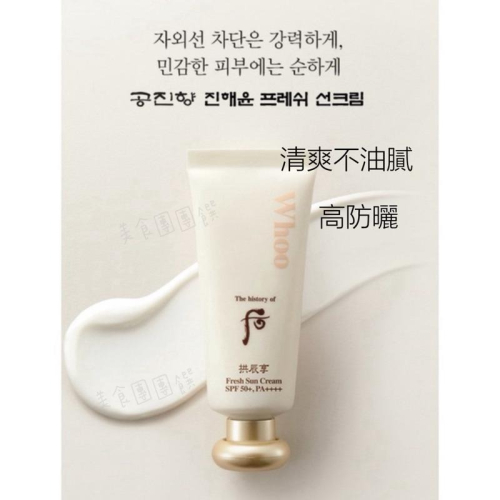 【現貨】后Whoo拱辰享清爽防曬1ml?1袋60ml 效期2027年