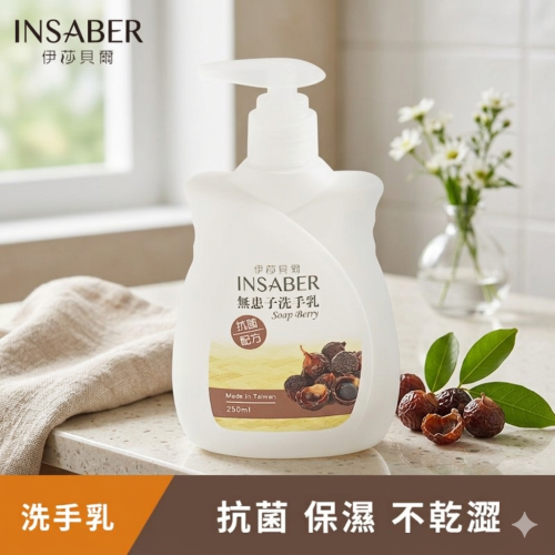 伊莎貝爾-無患子洗手乳250ml(含抗菌配方)