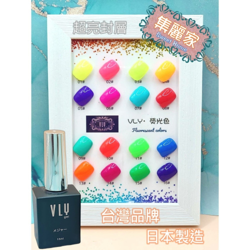 【集麗家】VLY色膠-螢光色系列 (16色) 台灣品牌 日本原裝 甲油膠 光療膠 凝膠指甲 DIY美甲 光撩指甲油