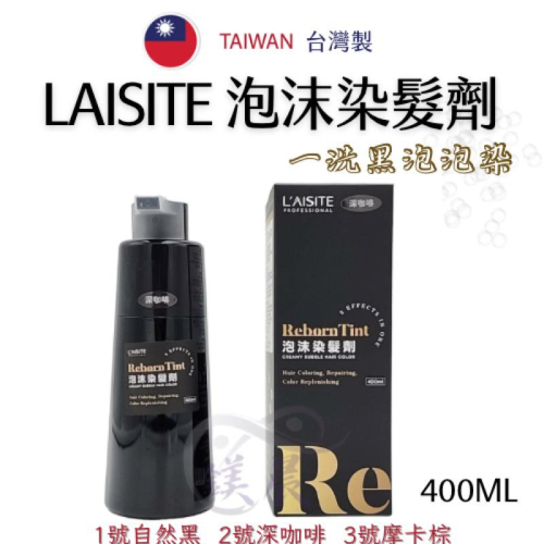染劑 L’AISITE 泡沫染髮劑 400ml 泡泡染 一洗黑 台灣製??