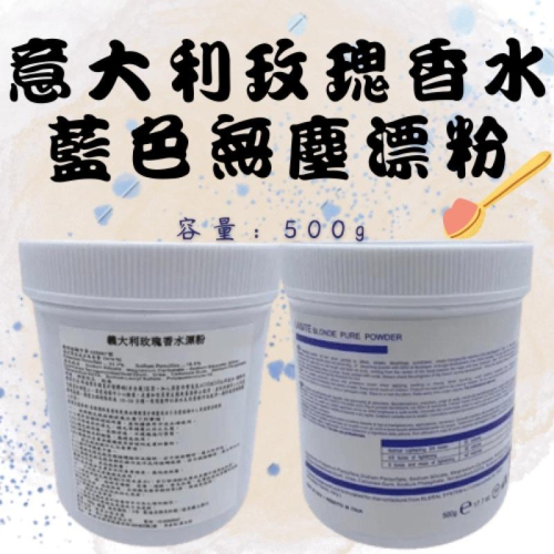 漂粉 萊斯特 玫瑰香水 無塵漂粉 義大利?? 漂染劑 漂色粉 褪色粉 漂髮 染劑 脫色 脫染 500g 分裝100g