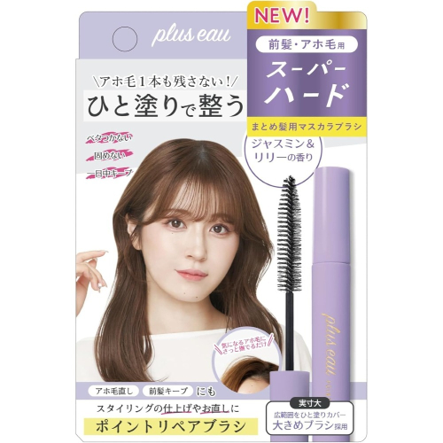 日本 plus eau 碎髮棒 毛髮 瀏海造型魔法棒系列10ml