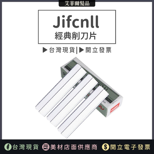【Jifcnll 經典修眉刀片】修眉刀片 削刀片 刀片 羽毛牌