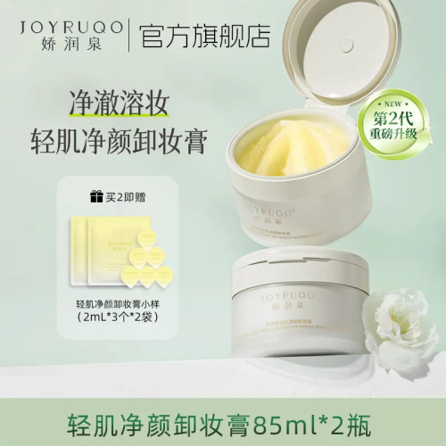 ?全館免運?第二代升級款嬌潤泉輕肌淨顏卸妝膏油乳眼唇臉溫和深層清潔女正品官方 卸妝膏 黑頭 粉刺 七老闆