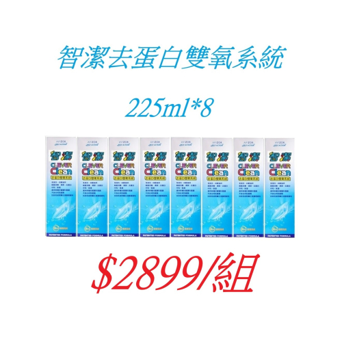 智潔去蛋白雙氧藥水(氧X加同款) 225ML*8 附藥錠 軟/硬/塑形鏡片 2028.7