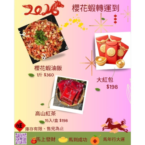 2026馬到成功~櫻花蝦干貝油飯