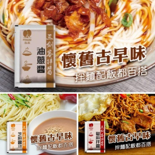 【嚴選SHOP】品高 三劍客拌醬 30g拌醬系列 芝麻醬 油蔥醬 椒麻拌醬 拌麵 沾醬 古早味油蔥醬 全素 【Z288】