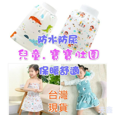 ?台灣現貨免運? 兒童肚圍 寶寶肚圍 夏款純棉肚圍 防水隔尿 保暖肚圍 隔尿裙肚圍 寶寶嬰兒肚圍 法蘭絨肚圍 護肚神器