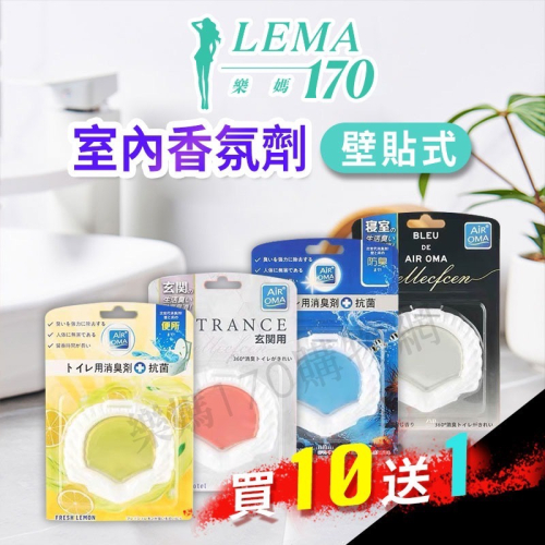 ?1天發貨?室內香氛★★買10個~再送1個★★黏貼式空氣清新 廁所香薰 除臭劑 去味大師 芳香凝膠 樂媽170
