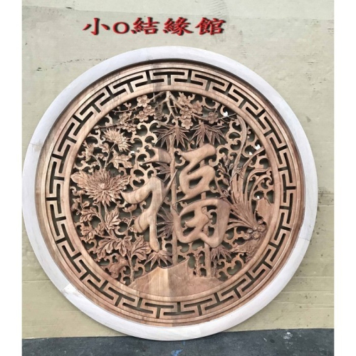 小o結緣館仿古傢俱......福到＇四季平安＇吊飾＇＇圓型窗花(香樟木)80x3x80(編號205)