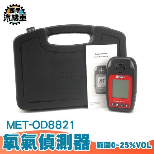 氧氣檢測報警儀 氧氣偵測器 氣體濃度測試 氣體檢測儀 可燃氣體檢測機 O2報警儀 測氧儀 氣體檢測 MET-OD8821