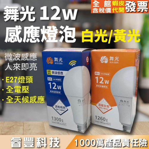 睿豐科技-舞光12W感應燈泡(人體感應)-全天候感應/人來即亮，人走即暗
