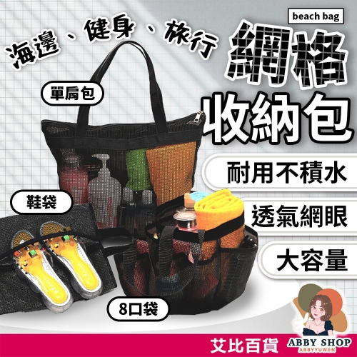 艾比百貨》旅行收納袋 旅行收納包 盥洗收納包 旅遊收納袋 網袋收納包 旅行收納 收納袋 收納包 沙灘包 海灘包 沙灘袋