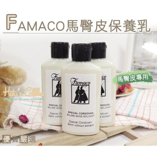 糊塗鞋匠 優質鞋材 L106 法國FAMACO馬臀皮保養乳 深層清潔 防黴防菌 光亮補色