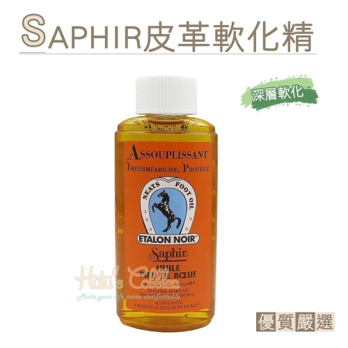 糊塗鞋匠 優質鞋材 L131 法國SAPHIR皮革軟化精200ml 1瓶 皮革軟化劑 柔軟劑 皮革變軟 真皮硬化
