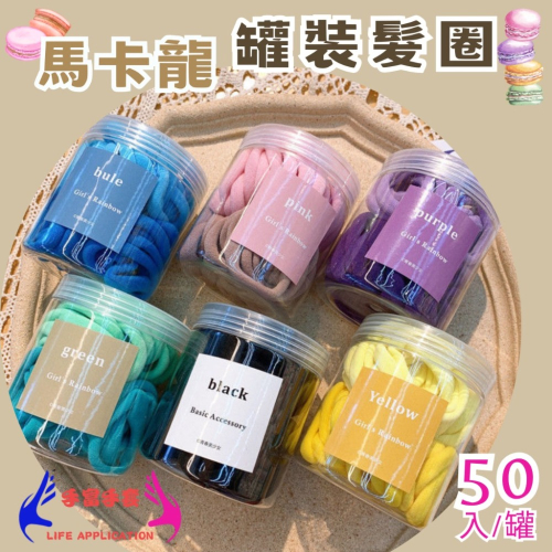 ?馬卡龍髮圈?毛巾圈 高彈力毛巾髮圈 罐裝髮圈 50入罐裝 馬尾髮圈 韓系髮圈 寬版髮圈 馬卡龍色系 髮圈 彩色髮