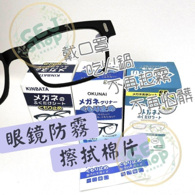隨身眼鏡防霧擦拭棉片 非酒精一次性 清潔除塵紙防霧濕紙巾 擦拭巾 擦拭布 防霧眼鏡棉片 手機擦拭棉片 手錶擦拭棉片