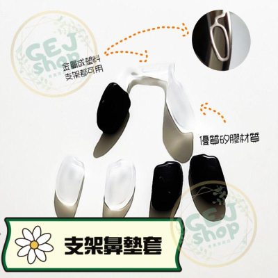 支架鼻墊防滑套 鼻墊止滑套 加大 加厚 鼻墊套 鼻墊防滑套 鼻墊 止滑 流汗 鼻托 眼鏡鼻墊防滑套 眼鏡鼻墊 鎖式 插式