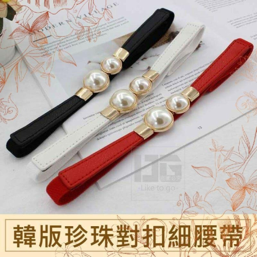 韓版珍珠對扣細腰帶 腰帶 細腰帶 珍珠腰帶 【過生活】