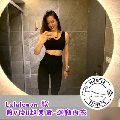 [媽瘦健身]lulu款 露露款 前V後U型 中高強度運動內衣 美背設計背心款運動內衣 運動內衣 寬版美背運動內衣