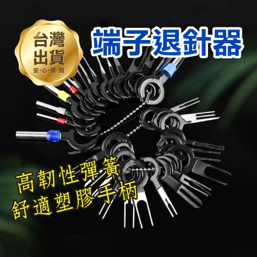 《端子退針器》汽車線束拔針器 退針工具 汽車退針器 配線接插件 汽車維修 拆線器 退端子工具 壓線端子拆卸【飛兒】