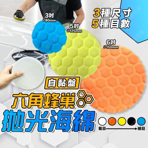 【台灣現貨?多種尺寸目數 】拋光海綿 打蠟海綿 自黏式海綿 汽車美容 打蠟 研磨 拋光 研磨 鏡面 蜂巢式