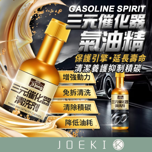 汽油精 三元催化器清洗劑 引擎清洗劑 發動機清潔 汽油添加劑 除積碳 節氣門 車用化油劑 引擎免拆清潔【CY0123】