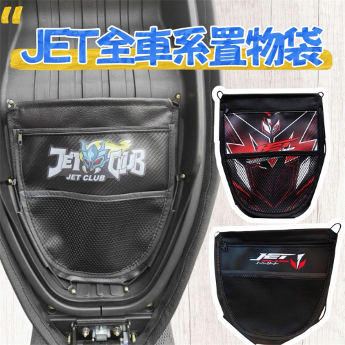三陽 JET 全系列｜機車置物袋 機車收納袋 機車收納網 車廂置物袋 內置物袋 坐墊置物袋 置物網袋 座墊內置物袋