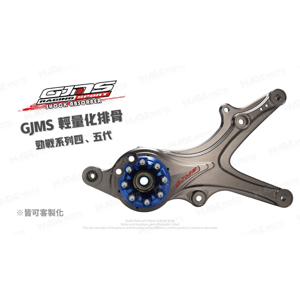 韋德機車精品 GJMS 智杰 後搖臂 排骨 改裝排骨 適用 四代戰 BWSR