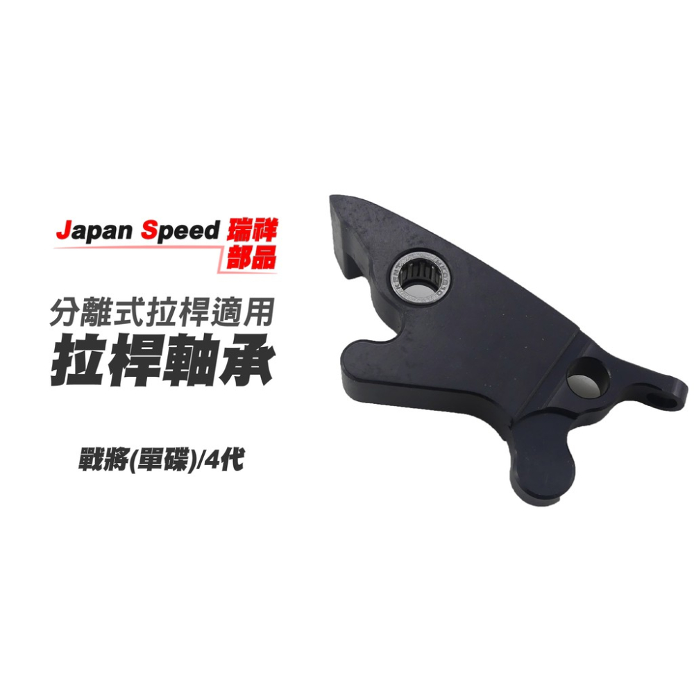 韋德機車精品 JS部品 創世紀 組合式可調拉桿 煞車拉桿轉接座 拉桿專用 分離式 轉接座 適用車種 戰將 單碟 四代