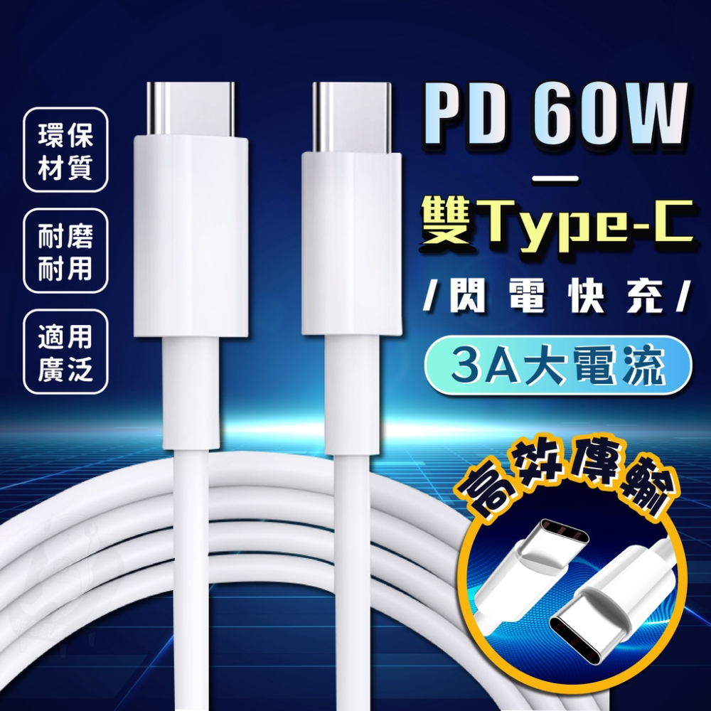 雙 type c 充電線【台灣現貨】[快速發貨] 快充線 充電線 60W type c 充電線 PD 充電線 居家生活