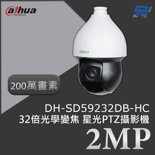 昌運監視器 大華 DH-SD59232DB-HC 200萬畫素 2MP 32倍光學變焦 星光PTZ攝影機 星光技術
