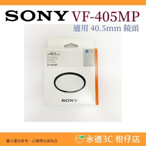 ?全新品出清 SONY VF-405MP 40.5mm UV 超薄 蔡司T*多層鍍膜 台灣索尼公司貨