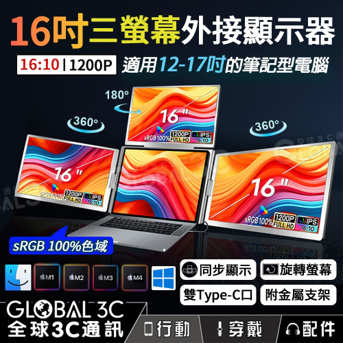 16吋三螢幕外接顯示器 筆電外接 1200P 同步顯示 360°旋轉螢幕 雙Type-C 12-17吋筆電
