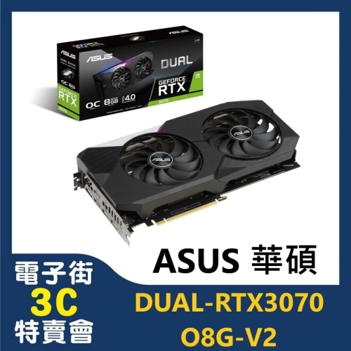 @電子街3C特賣會@全新 華碩 DUAL-RTX3070-O8G-V2 3070 顯示卡 RTX3070