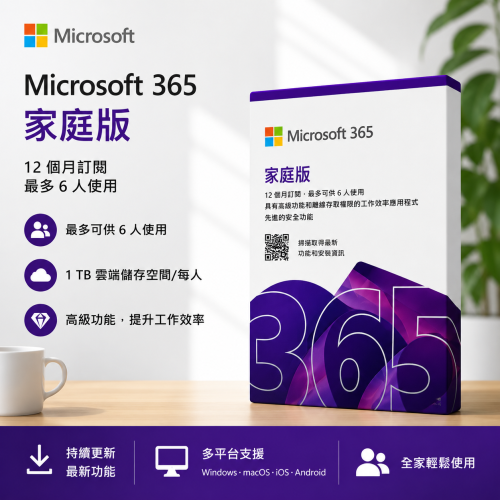【鼎立資訊】Microsoft 365 家用版｜1-6人版｜一年期訂閱｜正版 Office｜盒裝出貨｜可統編