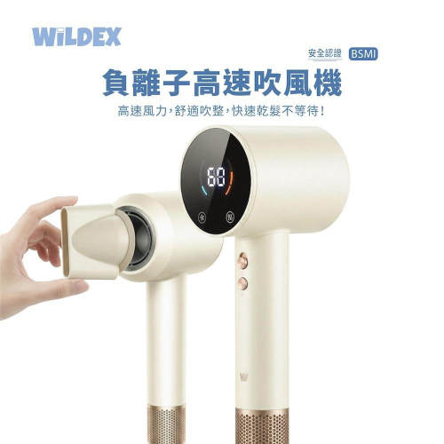 【Wildex】負離子高速吹風機 WD00-NIHD01 智能恆溫 鎖水 2億高濃度負離子 柔順 輕巧 防卡髮進風