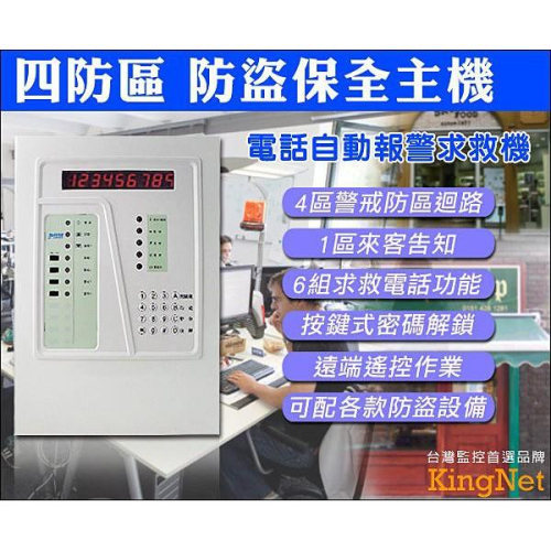 55【無名】四防區 保全主機 防盜主機 警戒防區迴路 求救電話 按鍵式密碼解鎖 遠端遙控 防盜設備 門禁管控 含稅