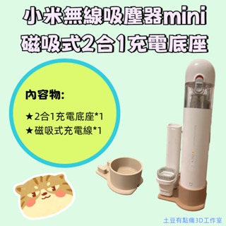 小米無線吸塵器mini 磁吸式2合1充電底座 #桌面收納#辦公室收納