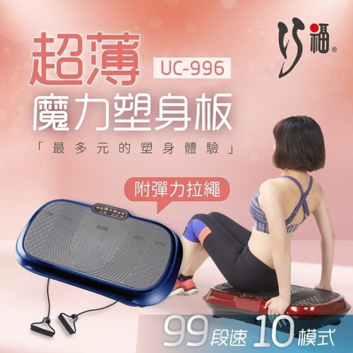 【巧福 CHIAO FU】超薄魔力塑身板 UC-996 (律動機/抖抖機/塑身機)