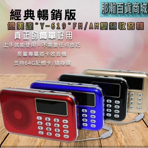 臺灣現貨：億美達Y-619 FM/AM雙頻收音機便攜式數字顯示插卡收音機小音響