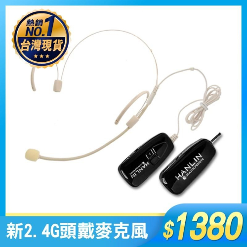 HANLIN 輕巧新2.4G 頭戴麥克風（隨插即用）2C 2.4MIC+（plus款） 無線麥克風 麥克風 買樂購