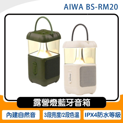 《公司貨含稅》AIWA 愛華 露營燈藍牙音箱 BS-RM20~送GPLUS BF-D001 5吋USB充電式風扇